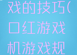 口红机游戏的技巧(口红游戏机游戏规则)