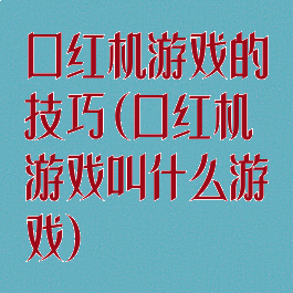 口红机游戏的技巧(口红机游戏叫什么游戏)