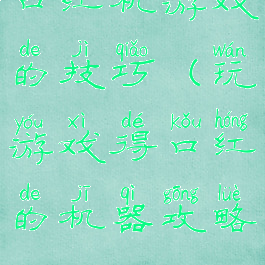 口红机游戏的技巧(玩游戏得口红的机器攻略)