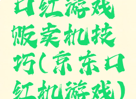 口红游戏贩卖机技巧(京东口红机游戏)