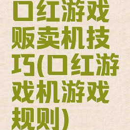 口红游戏贩卖机技巧(口红游戏机游戏规则)