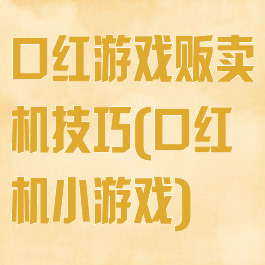 口红游戏贩卖机技巧(口红机小游戏)