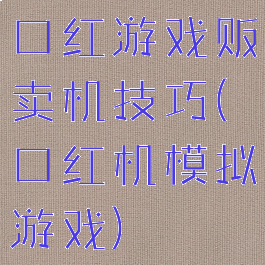 口红游戏贩卖机技巧(口红机模拟游戏)