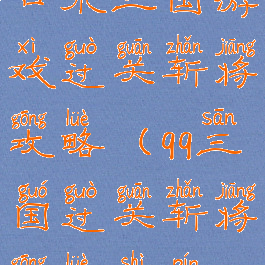 口水三国游戏过关斩将攻略(qq三国过关斩将攻略视频)