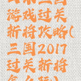口水三国游戏过关斩将攻略(三国2017过关斩将怎么玩)
