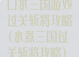 口水三国游戏过关斩将攻略(水煮三国过关斩将攻略)
