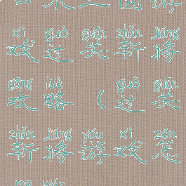 口水三国游戏过关斩将攻略(过关斩将游戏怎么玩)