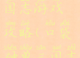 口袋神兽三国志游戏攻略(口袋神兽三国志安卓)