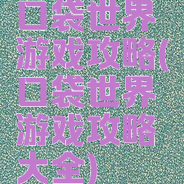 口袋世界游戏攻略(口袋世界游戏攻略大全)