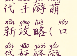 口袋妖怪世代手游萌新攻略(口袋妖怪游戏攻略)