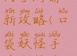 口袋妖怪世代手游萌新攻略(口袋妖怪手游攻略大全)