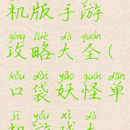 口袋妖怪单机版手游攻略大全(口袋妖怪单机游戏大全)