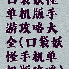 口袋妖怪单机版手游攻略大全(口袋妖怪手机单机版攻略)