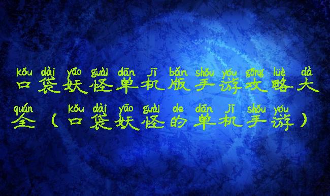 口袋妖怪单机版手游攻略大全(口袋妖怪的单机手游)