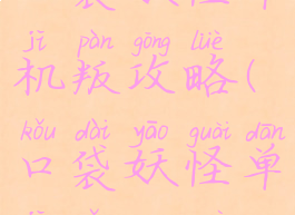 口袋妖怪单机叛攻略(口袋妖怪单机怎么过)