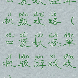 口袋妖怪单机叛攻略(口袋妖怪单机版游戏攻略)