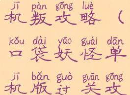 口袋妖怪单机叛攻略(口袋妖怪单机版过关攻略)