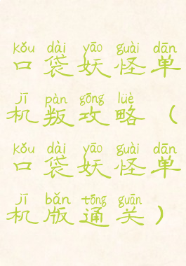 口袋妖怪单机叛攻略(口袋妖怪单机版通关)