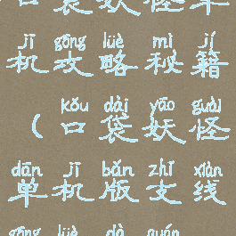 口袋妖怪单机攻略秘籍(口袋妖怪单机版支线攻略大全)