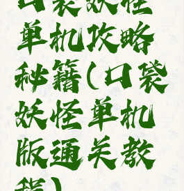 口袋妖怪单机攻略秘籍(口袋妖怪单机版通关教程)