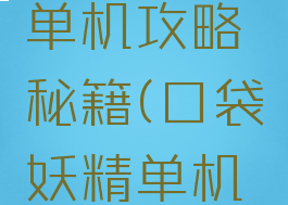 口袋妖怪单机攻略秘籍(口袋妖精单机版攻略)