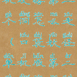 口袋妖怪单机攻略第二个洞怎么走(口袋妖怪单机版第二个洞怎么过)