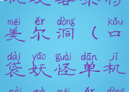 口袋妖怪单机攻略奈特美尔洞(口袋妖怪单机奈特美尔洞怎么走)