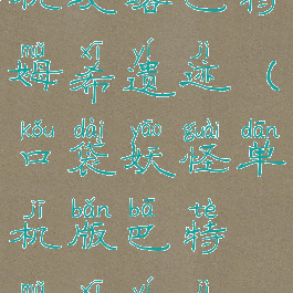 口袋妖怪单机攻略巴特姆希遗迹(口袋妖怪单机版巴特姆希遗迹在哪里)