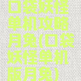 口袋妖怪单机攻略月兔(口袋妖怪单机版月兔)