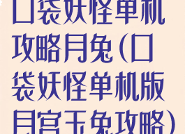 口袋妖怪单机攻略月兔(口袋妖怪单机版月宫玉兔攻略)