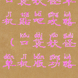 口袋妖怪单机贴吧攻略(口袋妖怪单机版功略)