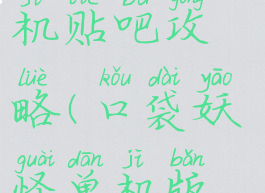 口袋妖怪单机贴吧攻略(口袋妖怪单机版贴吧)