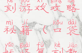 口袋妖怪复刻游戏攻略秘籍(口袋妖怪复刻教程)