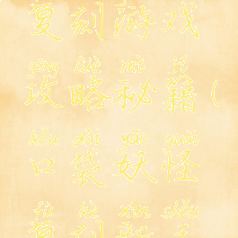 口袋妖怪复刻游戏攻略秘籍(口袋妖怪复刻新手教学)