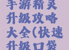 口袋妖怪手游精灵升级攻略大全(快速升级口袋妖怪)