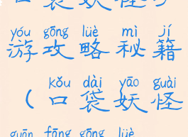 口袋妖怪手游攻略秘籍(口袋妖怪官方攻略)