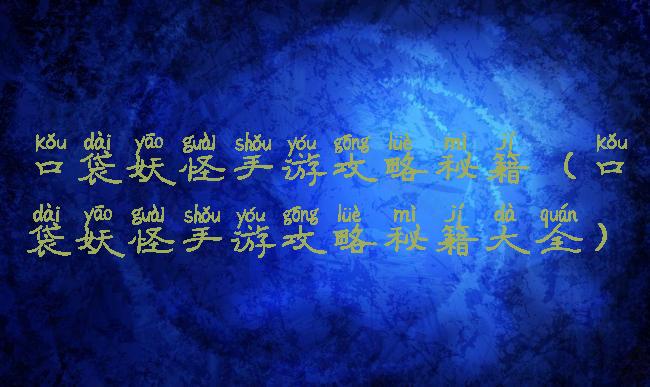 口袋妖怪手游攻略秘籍(口袋妖怪手游攻略秘籍大全)