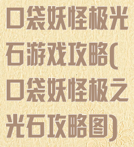 口袋妖怪极光石游戏攻略(口袋妖怪极之光石攻略图)