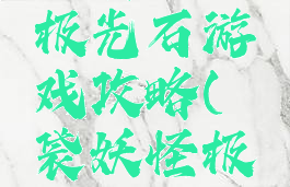 口袋妖怪极光石游戏攻略(囗袋妖怪极光石)