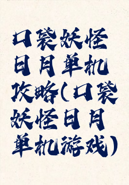 口袋妖怪日月单机攻略(口袋妖怪日月单机游戏)