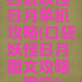 口袋妖怪日月单机攻略(口袋妖怪日月图文攻略一周目)