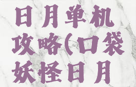 口袋妖怪日月单机攻略(口袋妖怪日月攻略图文)