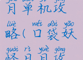 口袋妖怪日月单机攻略(囗袋妖怪日月攻略)