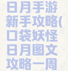 口袋妖怪日月手游新手攻略(口袋妖怪日月图文攻略一周目)