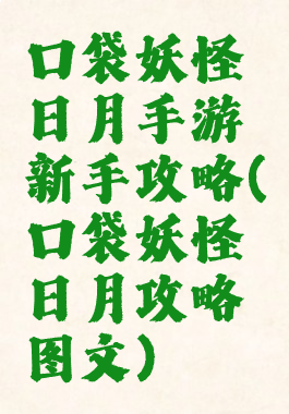 口袋妖怪日月手游新手攻略(口袋妖怪日月攻略图文)