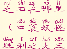 口袋妖怪胜利之火暗之石在哪里(口袋妖怪胜利之火三周目攻略图文)