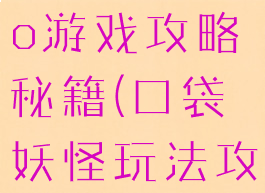 口袋妖怪go游戏攻略秘籍(口袋妖怪玩法攻略)