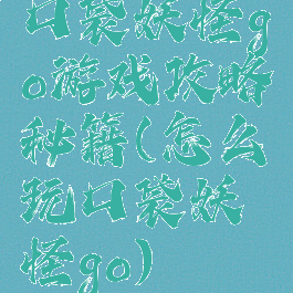 口袋妖怪go游戏攻略秘籍(怎么玩口袋妖怪go)