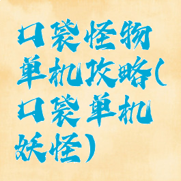 口袋怪物单机攻略(口袋单机妖怪)