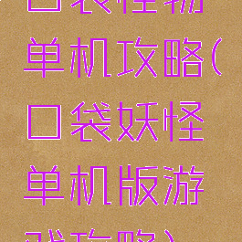 口袋怪物单机攻略(口袋妖怪单机版游戏攻略)